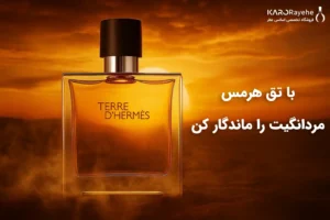 عطر تق هرمس Terre d’Hermès مردانه با رایحه چوبی و مرکباتی