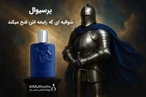عطر مارلی پرسیوال کنار شوالیه با زره نقره‌ای