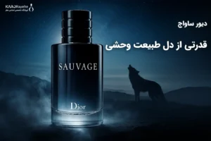 بنر عطر دیور ساواج با ظرف مشکی شیک، پس‌زمینه طبیعت وحشی